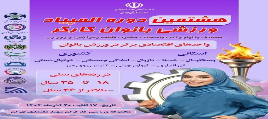 دعوت به مشارکت در هشتمین المپیاد ورزشی بانوان کارگر – ویژه واحدهای صنعتی و اقتصادی