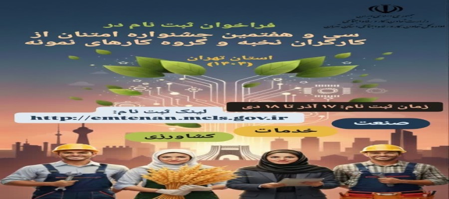 فراخوان رسمی: سی و هفتمین جشنواره امتنان از نخبگان کار